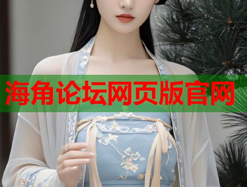 海角论坛网页版官网