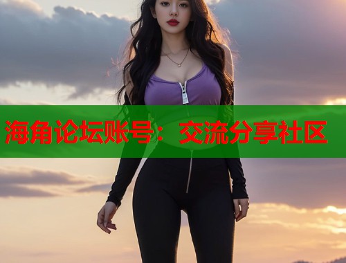 海角论坛账号：交流分享社区