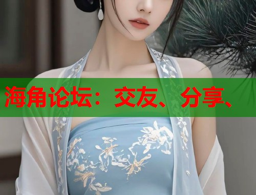 海角论坛：交友、分享、