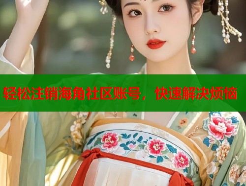 轻松注销海角社区账号，快速解决烦恼
