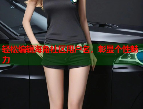 轻松编辑海角社区用户名，彰显个性魅力