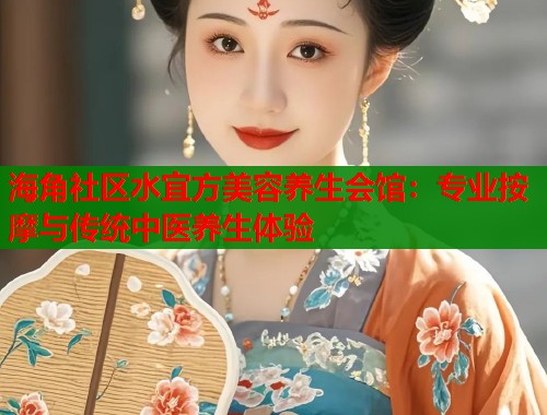 海角社区水宜方美容养生会馆：专业按摩与传统中医养生体验