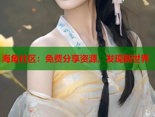 海角社区：免费分享资源，发现新世界