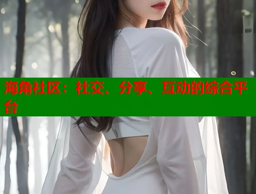 海角社区：社交、分享、互动的综合平台