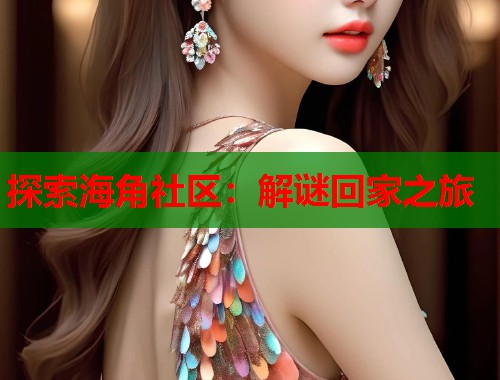 探索海角社区：解谜回家之旅