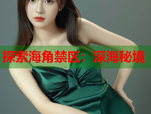 探索海角禁区：深海秘境