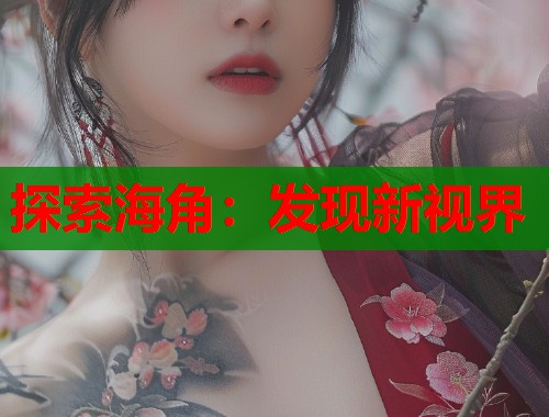 探索海角：发现新视界