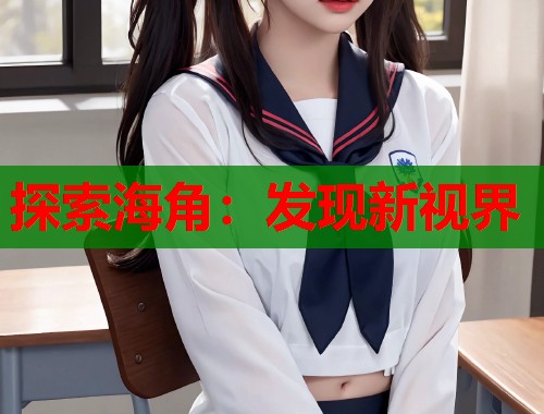 探索海角：发现新视界