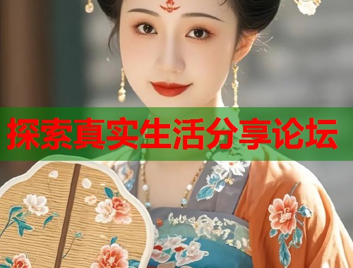 探索真实生活分享论坛