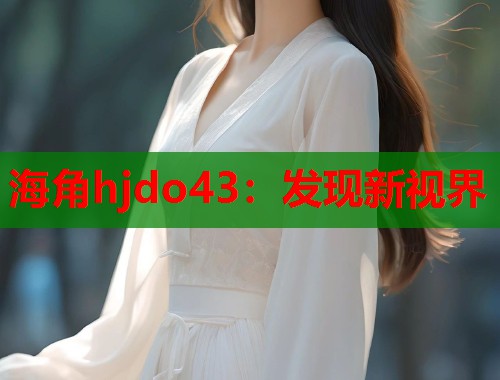 海角hjdo43：发现新视界