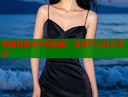 海角社区@今日链接：全球华人社交平台
