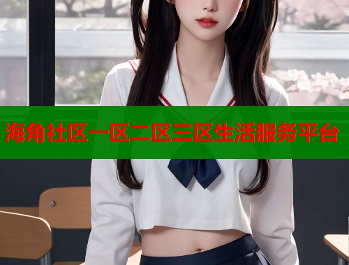 海角社区一区二区三区生活服务平台