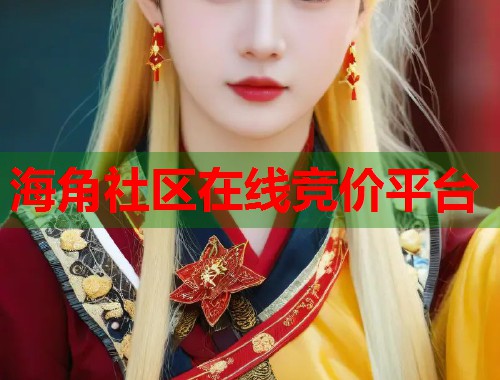 海角社区在线竞价平台