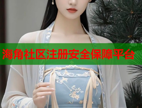 海角社区注册安全保障平台
