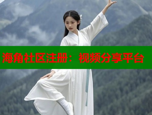 海角社区注册：视频分享平台