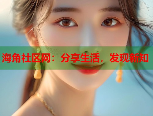 海角社区网：分享生活，发现新知