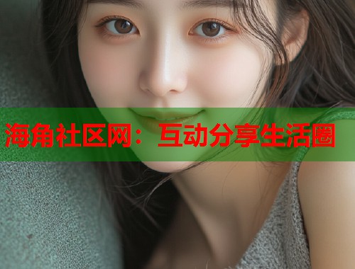 海角社区网：互动分享生活圈