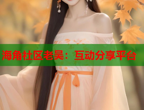 海角社区老吴：互动分享平台
