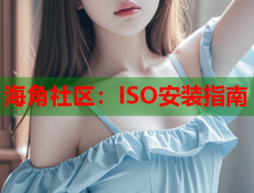 海角社区：ISO安装指南