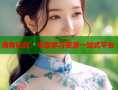 海角社区：丰富学习资源一站式平台