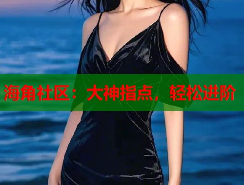 海角社区：大神指点，轻松进阶