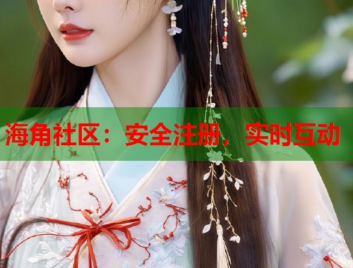 海角社区：安全注册，实时互动