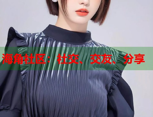 海角社区：社交、交友、分享