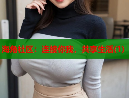 海角社区：连接你我，共享生活(1)