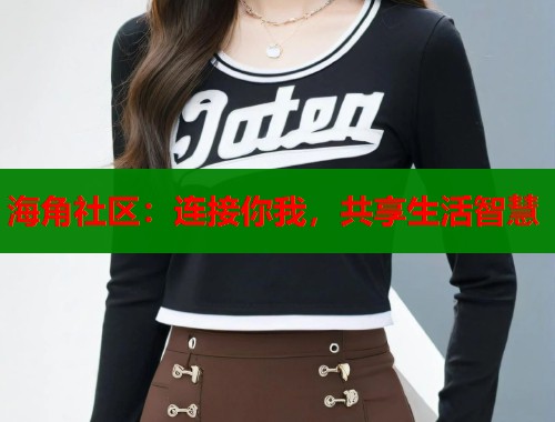 海角社区：连接你我，共享生活智慧