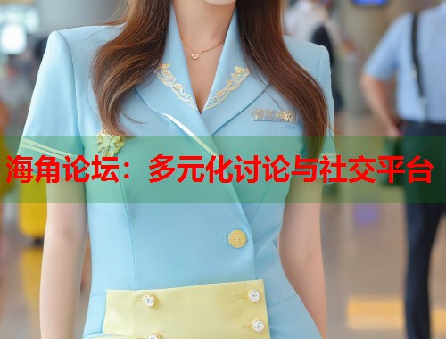 海角论坛：多元化讨论与社交平台