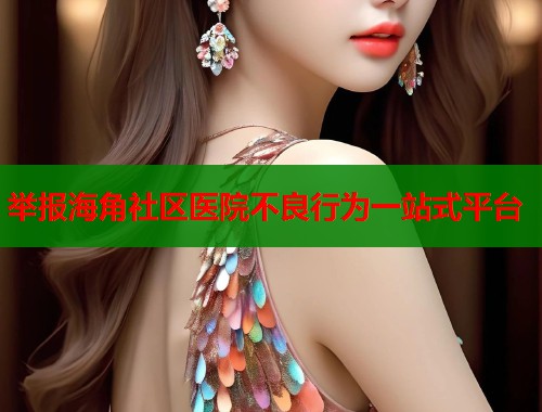 举报海角社区医院不良行为一站式平台
