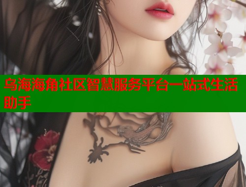 乌海海角社区智慧服务平台一站式生活助手