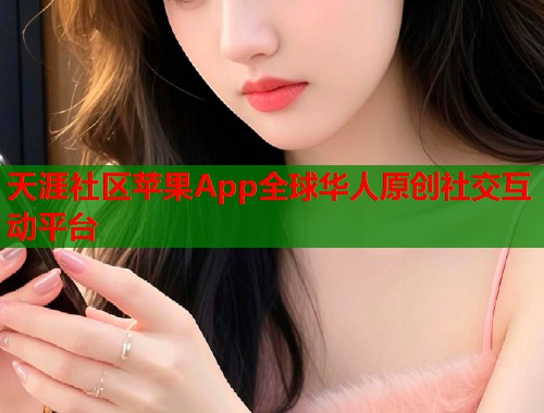 天涯社区苹果App全球华人原创社交互动平台