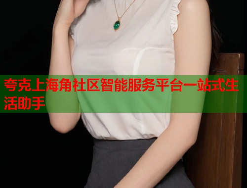 夸克上海角社区智能服务平台一站式生活助手