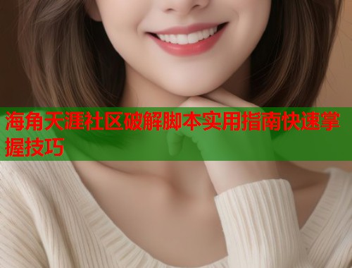 海角天涯社区破解脚本实用指南快速掌握技巧