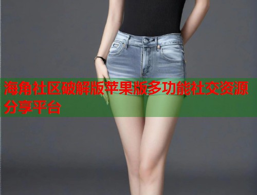 海角社区破解版苹果版多功能社交资源分享平台