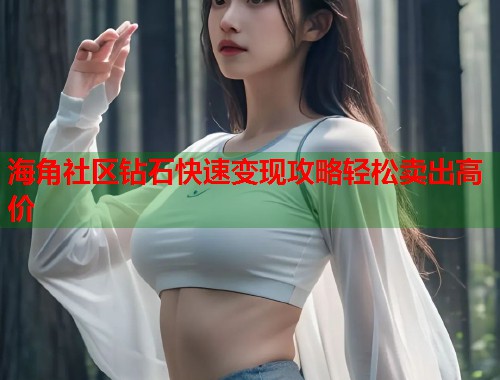 海角社区钻石快速变现攻略轻松卖出高价