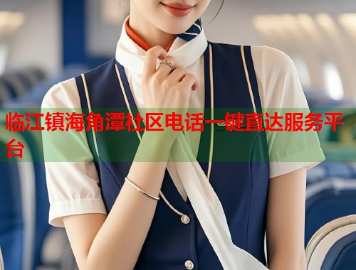 临江镇海角潭社区电话一键直达服务平台