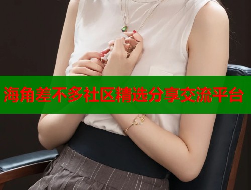 海角差不多社区精选分享交流平台